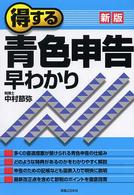 実日ビジネス<br> 新版　得する青色申告早わかり （新版）