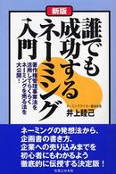 実日ビジネス<br> 新版　誰でも成功するネーミング入門―著作権管理事業法を活用してらくらくネーミングを売る法を大公開！ （新版）
