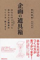 企画の道具箱 - あなたのドラマ（状況）に合わせた企画書のつくり方、