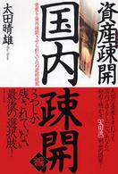 資産疎開 〈国内疎開編〉 実日ビジネス