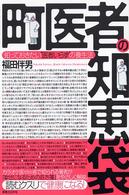 町医者の知恵袋 - 知っておきたい“医者いらず”の養生法