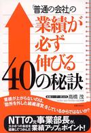 実日ビジネス<br> 「普通の会社」の業績が必ず伸びる４０の秘訣