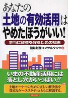 実日ビジネス<br> あなたの「土地の有効活用」はやめたほうがいい！―本当に資産を守るための知恵