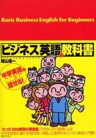 ビジネス英語の教科書 - 中学英語でここまで話せる！