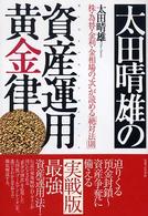 太田晴雄の資産運用黄金律 - 株・為替・金利・金相場の“次”が読める「絶対法則」 実日ビジネス