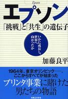 エプソン - 「挑戦」と「共生」の遺伝子