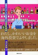わたし、かわいいお金を海外投資でふやしました。 - 銀座ホステスの華麗なる資産形成術