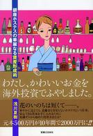 わたし、かわいいお金を海外投資でふやしました。―銀座ホステスの華麗なる資産形成術