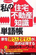 私の「住宅・不動産知識」単語帳 - ポケット必携版