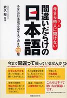 今さら他人に聞けない間違いだらけの日本語 - あなたの日本語力を試すとっておきの１００題