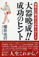 大器晩成！！成功のヒント - 有名人に学ぶ７つのキーワード