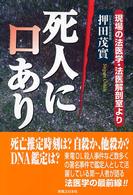 死人に口あり―現場の法医学・法医解剖室より