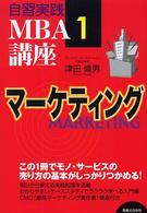 実日ビジネス<br> 自習実践ＭＢＡ講座〈１〉マーケティング