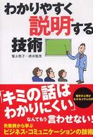 わかりやすく説明する技術 実日ビジネス