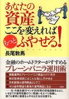 あなたの資産ここを変えればもっとふやせる！ 実日ビジネス
