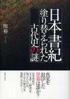 日本書紀　塗り替えられた古代史の謎