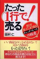 たった１行で！売る - 思わず買ってしまう商品キャッチフレーズの極意 実日ビジネス