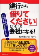 銀行から「借りてください」といわれる会社になる！ - こんなに得する中小企業・借入れ交渉のコツ 実日ビジネス