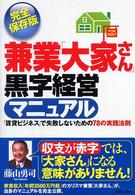 兼業「大家さん」黒字経営マニュアル - 「賃貸ビジネス」で失敗しないための７８の実践法則 実日ビジネス