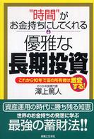 実日ビジネス<br> “時間”がお金持ちにしてくれる優雅な長期投資―これから１０年で富の所有者は激変する！