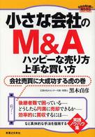 小さな会社のＭ＆Ａハッピーな売り方・上手な買い方 - 会社売買に大成功する虎の巻 実日ビジネス
