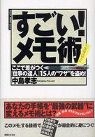 実日ビジネス<br> すごい！メモ術―ここで差がつく『仕事の達人』１５人の“ワザ”を盗め！