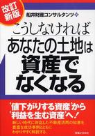 実日ビジネス<br> こうしなければあなたの土地は資産でなくなる （改訂新版）