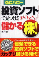 投資ソフト（ＧＣハロー）で見つける儲かる株！ 実日ビジネス