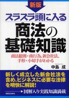 スラスラ頭に入る商法の基礎知識 - 商法総則・商行為、新会社法、手形・小切手がわかる 実日ビジネス （新版）