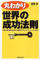 実日ビジネス<br> 丸わかり世界の成功法則―世界の成功者が例外なく実践する「ゴールデン・ルール」とは？