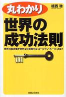 丸わかり世界の成功法則 - 世界の成功者が例外なく実践する『ゴールデン・ルール 実日ビジネス