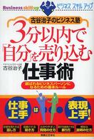 ３分以内で「自分」を売り込む仕事術 - 古谷治子のビジネス塾 実日ビジネス