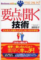 要点を聞く技術 - どんな人の話もムダにしない５２の手法