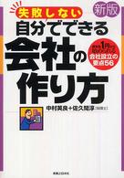 失敗しない自分でできる会社の作り方 - 資本金１円から始められる会社設立の要点５６ 実日ビジネス （新版）