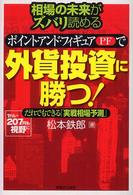 実日ビジネス<br> 相場の未来がズバリ読めるポイント・アンド・フィギュアで外貨投資に勝つ！―だれでもできる実戦相場予測