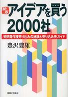 アイデアを買う２０００社 - 発明著作権売り込みの秘訣と売り込み先ガイド 実日ビジネス （新版）