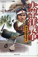 知れば知るほど<br> 太平洋戦争―知れば知るほど