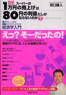 実日ビジネス<br> 「なぜ、スーパーの１万円の売上げ」は「８０円の利益」にしかならないのか？―儲けの「しくみ」を原価の「カラクリ」でよむ経済学入門