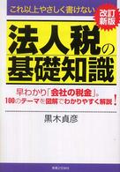法人税の基礎知識 - これ以上やさしく書けない 実日ビジネス （改訂新版）