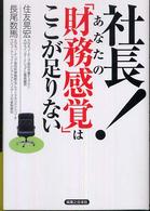 社長！あなたの「財務感覚」はここが足りない 実日ビジネス