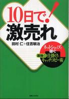 １０日で！激売れ - ネットショップ稼ぐ最強の仕掛けとキャッチコピー術 実日ビジネス