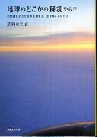 地球のどこかの秘境から！？ - 不思議を求めて世界を旅する、泣き笑い４万キロ