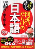 間違いだらけの日本語 - 知っているようでホントは知らない！