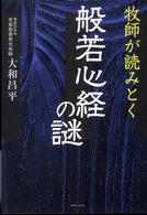 牧師が読みとく般若心経の謎