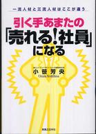 実日ビジネス<br> 引く手あまたの「売れる！社員」になる―一流人材と三流人材はここが違う