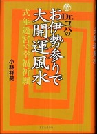 Ｄｒ．コパのお伊勢参りで大開運風水―式年遷宮で幸福祈願