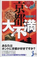 じっぴコンパクト<br> 京都大不満