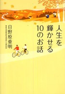 人生を輝かせる１０のお話