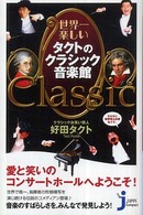 じっぴコンパクト<br> 世界一楽しいタクトのクラシック音楽館