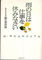 雨の日は仕事を休みなさい - 超・禅的生活のすすめ